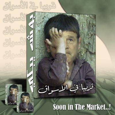 9rib fe so9 ncha3alah